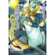 お稲荷さまのハニーバニー(1)（徳間書店） [電子書籍]
