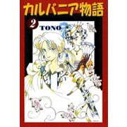 カルバニア物語(2)（徳間書店） [電子書籍]