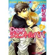 Dear.ジェントルパパ(2)（徳間書店） [電子書籍]