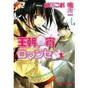 王朝春宵ロマンセ(1)（徳間書店） [電子書籍]