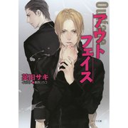 アウトフェイス ダブル・バインド外伝（徳間書店） [電子書籍]