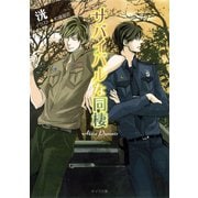 サバイバルな同棲（徳間書店） [電子書籍]