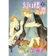 幻月楼奇譚(2)（徳間書店） [電子書籍]