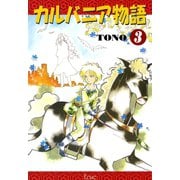カルバニア物語(3)（徳間書店） [電子書籍]
