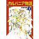 カルバニア物語(4)（徳間書店） [電子書籍]