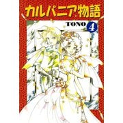 カルバニア物語(4)（徳間書店） [電子書籍]