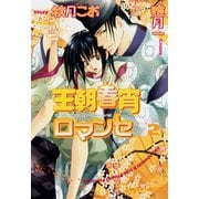 王朝春宵ロマンセ(2)（徳間書店） [電子書籍]