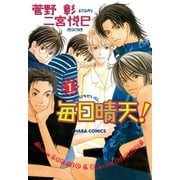 毎日晴天！(1)（徳間書店） [電子書籍]