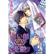 占い師の憂鬱（徳間書店） [電子書籍]