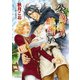 公爵様の羊飼い1（徳間書店） [電子書籍]