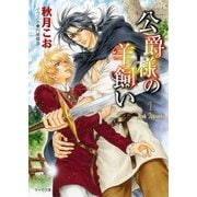公爵様の羊飼い1（徳間書店） [電子書籍]
