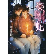 楽園の蛇 神様も知らない2（徳間書店） [電子書籍]