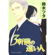 3軒隣の遠い人（徳間書店） [電子書籍]