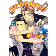 カモナ・マイハウス！（徳間書店） [電子書籍]