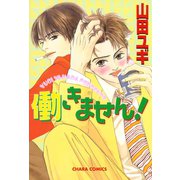 働きません！（徳間書店） [電子書籍]