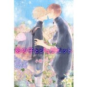 あの子とジュリエット【SS付き電子限定版】（徳間書店） [電子書籍]