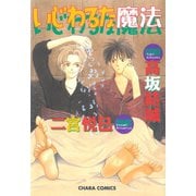 いじわるな魔法（徳間書店） [電子書籍]