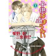 子供は止まらない(1)（徳間書店） [電子書籍]