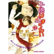 子供は止まらない(2)（徳間書店） [電子書籍]