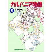 カルバニア物語(6)（徳間書店） [電子書籍]