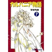 カルバニア物語(7)（徳間書店） [電子書籍]