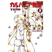 カルバニア物語(9)（徳間書店） [電子書籍]