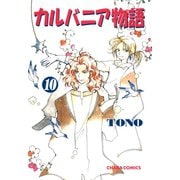 カルバニア物語(10)（徳間書店） [電子書籍]