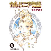 カルバニア物語(11)（徳間書店） [電子書籍]