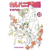 カルバニア物語(12)（徳間書店） [電子書籍]