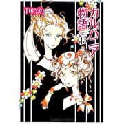 カルバニア物語(13)（徳間書店） [電子書籍]