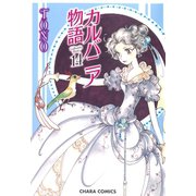 カルバニア物語(14)（徳間書店） [電子書籍]