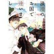 浪漫のお国で逢いましょう（徳間書店） [電子書籍]