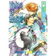 Voice or Noise(3)（徳間書店） [電子書籍]