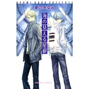 海の見える屋根（徳間書店） [電子書籍]