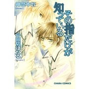 その指だけが知っている（徳間書店） [電子書籍]