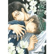 憂鬱な朝(3)（徳間書店） [電子書籍]