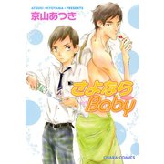 さよならBaby（徳間書店） [電子書籍]