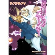 お稲荷さまのハニーバニー(2)（徳間書店） [電子書籍]