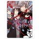 災厄は僕を好きすぎる(1)【SS付き電子限定版】（徳間書店） [電子書籍]