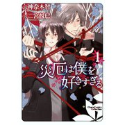 災厄は僕を好きすぎる(1)【SS付き電子限定版】（徳間書店） [電子書籍]
