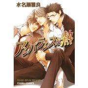 アンバランスな熱（徳間書店） [電子書籍]