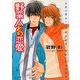 野蛮人との恋愛（徳間書店） [電子書籍]