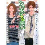 ひとでなしとの恋愛 野蛮人との恋愛2（徳間書店） [電子書籍]