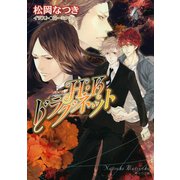 H・Kドラグネット4（徳間書店） [電子書籍]