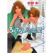 ろくでなしとの恋愛 野蛮人との恋愛3（徳間書店） [電子書籍]