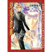 幻惑の鼓動(23)（徳間書店） [電子書籍]