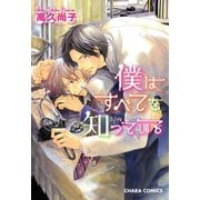 僕はすべてを知っている(1)（徳間書店） [電子書籍]