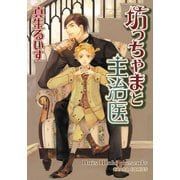 坊っちゃまと主治医(1)【SS付き電子限定版】（徳間書店） [電子書籍]