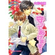 守ってあげます！（徳間書店） [電子書籍]