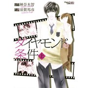 ダイヤモンドの条件(上)（徳間書店） [電子書籍]